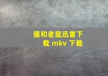 猫和老鼠迅雷下载 mkv 下载